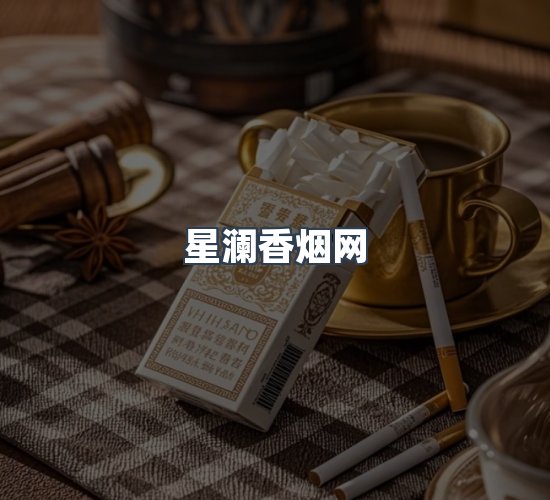 关于星澜香烟网